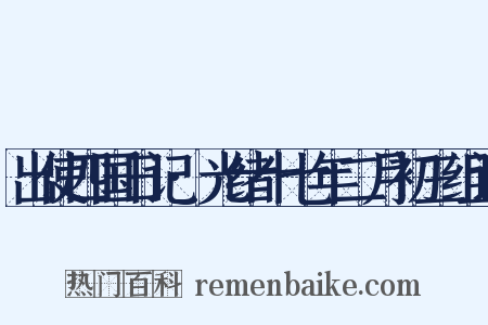 出使四国日记·光绪十七年二月初三组词是什么意思的图片